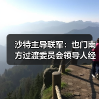 也门南方过渡委员会领导人转移引发联军打击行动-启闻网 也门南方过渡委员会领导人转移引发联军打击行动-启闻网