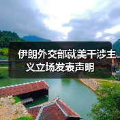 伊朗谴责美国干涉与制裁行为-启闻网 伊朗谴责美国干涉与制裁行为-启闻网