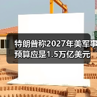 特朗普提议2027年军费增至1.5万亿强化国防-启闻网 特朗普提议2027年军费增至1.5万亿强化国防-启闻网