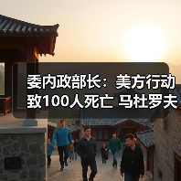 美国袭击委内瑞拉致百人伤亡,马杜罗夫妇遭控制-启闻网 美国袭击委内瑞拉致百人伤亡,马杜罗夫妇遭控制-启闻网