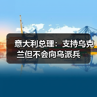 意大利总理重申支持乌克兰不派兵-启闻网 意大利总理重申支持乌克兰不派兵-启闻网