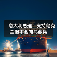 意大利总理重申支持乌克兰不派兵-启闻网 意大利总理重申支持乌克兰不派兵-启闻网