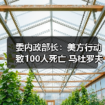 美国袭击委内瑞拉致百人伤亡,马杜罗夫妇遭控制-启闻网 美国袭击委内瑞拉致百人伤亡,马杜罗夫妇遭控制-启闻网