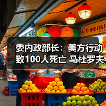 美国袭击委内瑞拉致百人伤亡,马杜罗夫妇遭控制-启闻网 美国袭击委内瑞拉致百人伤亡,马杜罗夫妇遭控制-启闻网