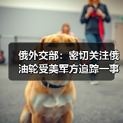 俄罗斯油轮更名引发美国军方追踪关注-启闻网 俄罗斯油轮更名引发美国军方追踪关注-启闻网
