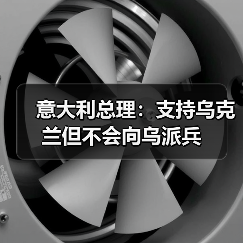 意大利总理重申支持乌克兰不派兵-启闻网 意大利总理重申支持乌克兰不派兵-启闻网