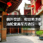 俄罗斯油轮更名引发美国军方追踪关注-启闻网 俄罗斯油轮更名引发美国军方追踪关注-启闻网