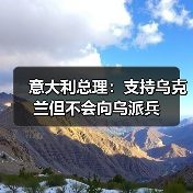 意大利总理重申支持乌克兰不派兵-启闻网 意大利总理重申支持乌克兰不派兵-启闻网