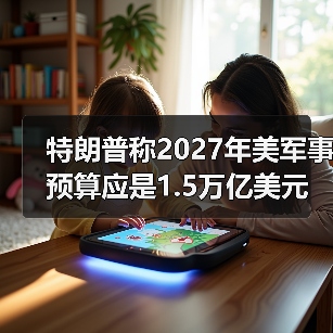 特朗普提议2027年军费增至1.5万亿强化国防-启闻网 特朗普提议2027年军费增至1.5万亿强化国防-启闻网