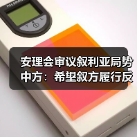 安理会审议叙利亚局势:恐怖主义挑战与戈兰高地问题-启闻网 安理会审议叙利亚局势:恐怖主义挑战与戈兰高地问题-启闻网