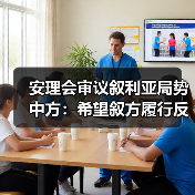 安理会审议叙利亚局势:恐怖主义挑战与戈兰高地问题-启闻网 安理会审议叙利亚局势:恐怖主义挑战与戈兰高地问题-启闻网