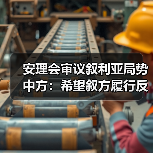 安理会审议叙利亚局势:恐怖主义挑战与戈兰高地问题-启闻网 安理会审议叙利亚局势:恐怖主义挑战与戈兰高地问题-启闻网