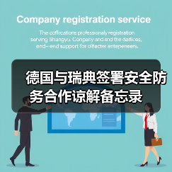 德国瑞典签署安全合作备忘录 强化波罗的海联合行动-启闻网 德国瑞典签署安全合作备忘录 强化波罗的海联合行动-启闻网