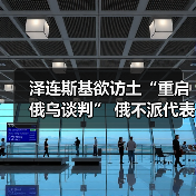 泽连斯基土耳其重启谈判 俄方拒绝参与-启闻网 泽连斯基土耳其重启谈判 俄方拒绝参与-启闻网