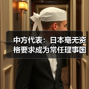 日本涉台言论遭中国严辞谴责,中日外交争端升级-启闻网 日本涉台言论遭中国严辞谴责,中日外交争端升级-启闻网