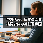 日本涉台言论遭中国严辞谴责,中日外交争端升级-启闻网 日本涉台言论遭中国严辞谴责,中日外交争端升级-启闻网