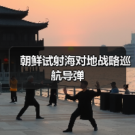 朝鲜导弹试射成功 实现新型垂直发射技术突破-启闻网