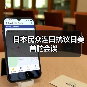 日美首脑会谈引发日本民众抗议,反对军备扩张与关税武器化-启闻网 日美首脑会谈引发日本民众抗议,反对军备扩张与关税武器化-启闻网