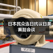 日美首脑会谈引发日本民众抗议,反对军备扩张与关税武器化-启闻网 日美首脑会谈引发日本民众抗议,反对军备扩张与关税武器化-启闻网