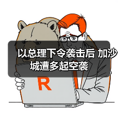 以军空袭加沙引发哈马斯行动推迟-启闻网 以军空袭加沙引发哈马斯行动推迟-启闻网