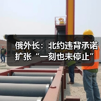 俄外长称北约扩张持续 促共同安全架构-启闻网 俄外长称北约扩张持续 促共同安全架构-启闻网