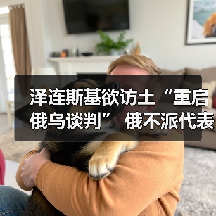 泽连斯基土耳其重启谈判 俄方拒绝参与-启闻网 泽连斯基土耳其重启谈判 俄方拒绝参与-启闻网