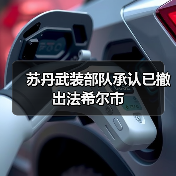 苏丹武装部队撤离法希尔,局势走向待定-启闻网 苏丹武装部队撤离法希尔,局势走向待定-启闻网