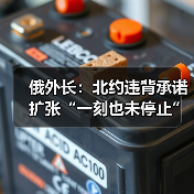 俄外长称北约扩张持续 促共同安全架构-启闻网 俄外长称北约扩张持续 促共同安全架构-启闻网