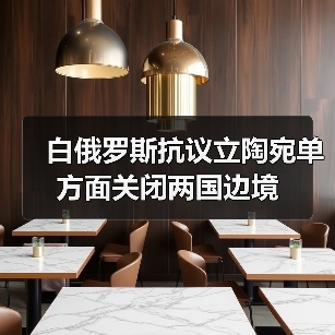 白俄罗斯抗议立陶宛关闭边境 威胁过境通道-启闻网 白俄罗斯抗议立陶宛关闭边境 威胁过境通道-启闻网