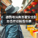 德国瑞典签署安全合作备忘录 强化波罗的海联合行动-启闻网 德国瑞典签署安全合作备忘录 强化波罗的海联合行动-启闻网