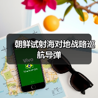 朝鲜导弹试射成功 实现新型垂直发射技术突破-启闻网