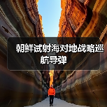 朝鲜导弹试射成功 实现新型垂直发射技术突破-启闻网