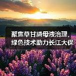 草甘膦母液无害化处理技术破解磷污染难题-启闻网 草甘膦母液无害化处理技术破解磷污染难题-启闻网