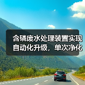 草甘膦母液绿色处理技术突破 资源回收效率提升-启闻网 草甘膦母液绿色处理技术突破 资源回收效率提升-启闻网
