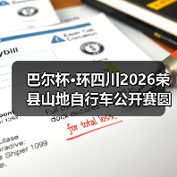 荣县山地自行车公开赛串联文旅资源助力消费增长-启闻网 荣县山地自行车公开赛串联文旅资源助力消费增长-启闻网