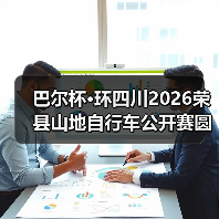 荣县山地自行车公开赛串联文旅资源助力消费增长-启闻网 荣县山地自行车公开赛串联文旅资源助力消费增长-启闻网