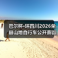 荣县山地自行车公开赛串联文旅资源助力消费增长-启闻网 荣县山地自行车公开赛串联文旅资源助力消费增长-启闻网