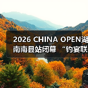 中国舟钓路亚公开赛南县站圆满落幕 体育文旅融合赋能地方发展-启闻网 中国舟钓路亚公开赛南县站圆满落幕 体育文旅融合赋能地方发展-启闻网
