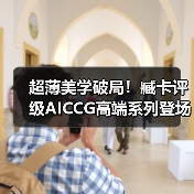 超薄设计引领高端评级创新,AICCG重塑收藏体验-启闻网 超薄设计引领高端评级创新,AICCG重塑收藏体验-启闻网