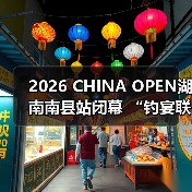 中国舟钓路亚公开赛南县站圆满落幕 体育文旅融合赋能地方发展-启闻网 中国舟钓路亚公开赛南县站圆满落幕 体育文旅融合赋能地方发展-启闻网