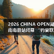中国舟钓路亚公开赛南县站圆满落幕 体育文旅融合赋能地方发展-启闻网 中国舟钓路亚公开赛南县站圆满落幕 体育文旅融合赋能地方发展-启闻网