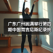 中国舞挑战吉尼斯师资培训助力标准化教学-启闻网 中国舞挑战吉尼斯师资培训助力标准化教学-启闻网