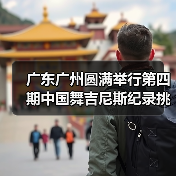 中国舞挑战吉尼斯师资培训助力标准化教学-启闻网 中国舞挑战吉尼斯师资培训助力标准化教学-启闻网