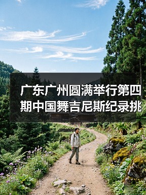 中国舞挑战吉尼斯师资培训助力标准化教学-启闻网 中国舞挑战吉尼斯师资培训助力标准化教学-启闻网