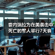 委内瑞拉为在美袭击中死亡的军人举行7天哀悼 委内瑞拉为在美袭击中死亡的军人举行7天哀悼