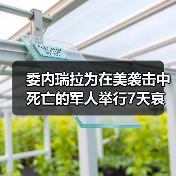 委内瑞拉为在美袭击中死亡的军人举行7天哀悼 委内瑞拉为在美袭击中死亡的军人举行7天哀悼