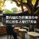 委内瑞拉为在美袭击中死亡的军人举行7天哀悼 委内瑞拉为在美袭击中死亡的军人举行7天哀悼