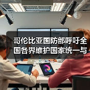 哥伦比亚国防部呼吁全国各界维护国家统一与社会稳定 哥伦比亚国防部呼吁全国各界维护国家统一与社会稳定