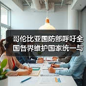 哥伦比亚国防部呼吁全国各界维护国家统一与社会稳定 哥伦比亚国防部呼吁全国各界维护国家统一与社会稳定