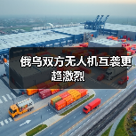 俄乌双方无人机互袭更趋激烈
